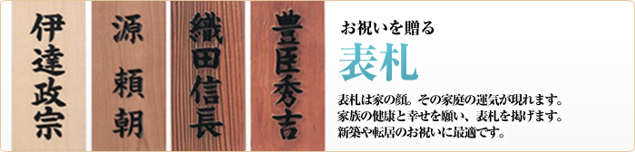 お祝いを送る　表札　表札は家の顔。その家庭の運気が現れます。家族の健康と幸せを願い、表札を掲げます。新築や転居のお祝いに最適です。