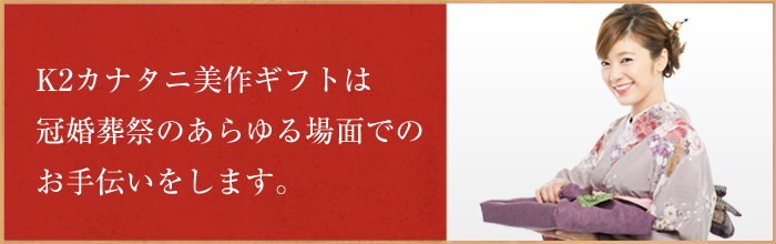 岡山県美作市のK2カナタニ美作ギフトは皆様のギフト・お祝い・お返しのお手伝いをします。