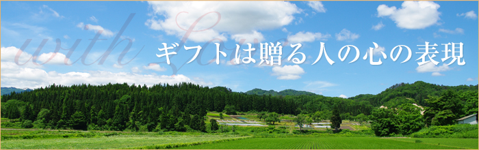 岡山県美作市のK2カナタニ美作ギフトは皆様のギフト・お祝い・お返しのお手伝いをします。