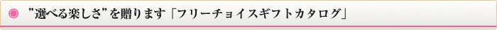 選べる楽しさを贈ります「フリーチョイスギフトカタログ」